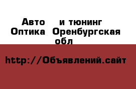 Авто GT и тюнинг - Оптика. Оренбургская обл.